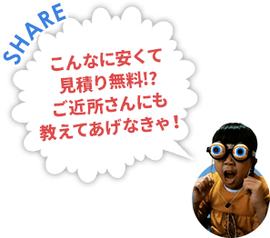 こんなに安くて見積無料！？ご近所さんにも教えてあげなきゃ！